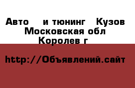 Авто GT и тюнинг - Кузов. Московская обл.,Королев г.